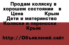 Продам коляску в хорошем состоянии  3в1 › Цена ­ 17 000 - Крым Дети и материнство » Коляски и переноски   . Крым